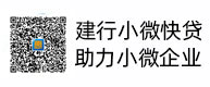 建行小微快贷，，，，，，助力小微企业，，，，，，惠懂你