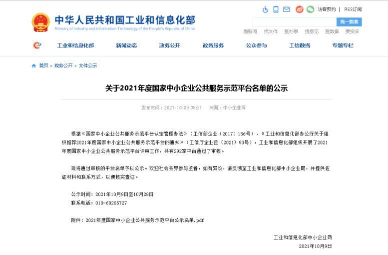 热烈祝贺bti体育集团入选国家中小企业公共效劳树模平台