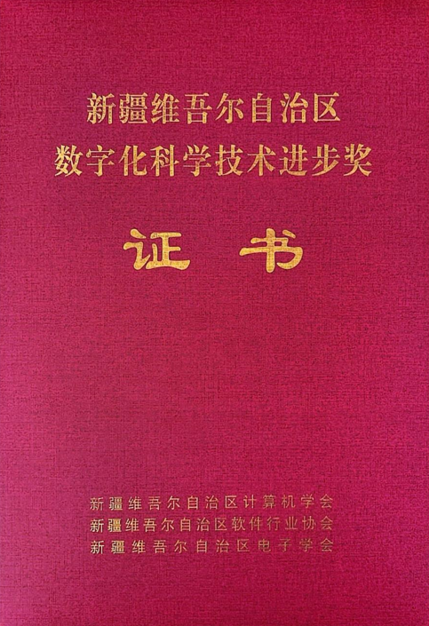 bti体育信息制品油流通智慧羁系平台荣获2024年度“新疆维吾尔自治区数字化科学手艺前进奖”二等奖